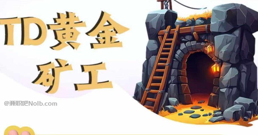 吕梁首码网赚项目:TD黄金矿工赚钱是真的吗? 第1张 吕梁首码网赚项目:TD黄金矿工赚钱是真的吗? 第1张